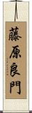 藤原良門 Scroll