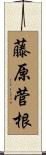 藤原菅根 Scroll