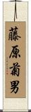 藤原菊男 Scroll