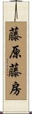 藤原藤房 Scroll