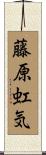 藤原虹気 Scroll