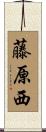 藤原西 Scroll