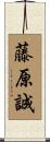 藤原誠 Scroll