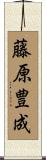 藤原豊成 Scroll