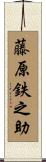 藤原鉄之助 Scroll