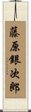藤原銀次郎 Scroll