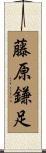 藤原鎌足 Scroll