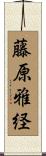 藤原雅経 Scroll