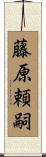 藤原頼嗣 Scroll