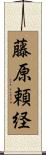 藤原頼経 Scroll
