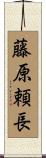 藤原頼長 Scroll
