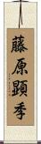 藤原顕季 Scroll
