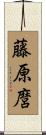 藤原麿 Scroll