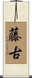 藤古 Scroll