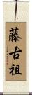 藤古祖 Scroll