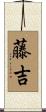 藤吉 Scroll