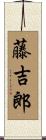 藤吉郎 Scroll