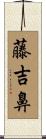 藤吉鼻 Scroll