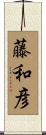 藤和彦 Scroll