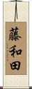 藤和田 Scroll
