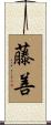 藤善 Scroll