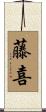 藤喜 Scroll