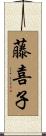 藤喜子 Scroll