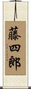 藤四郎 Scroll