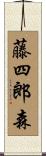 藤四郎森 Scroll