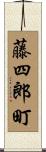 藤四郎町 Scroll