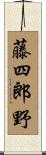 藤四郎野 Scroll