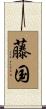 藤国 Scroll