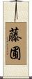 藤圃 Scroll