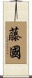藤國 Scroll