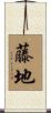 藤地 Scroll