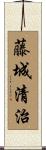 藤城清治 Scroll