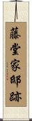 藤堂家邸跡 Scroll