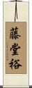 藤堂裕 Scroll
