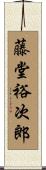 藤堂裕次郎 Scroll