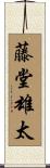 藤堂雄太 Scroll