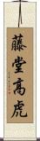 藤堂高虎 Scroll
