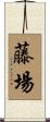 藤場 Scroll