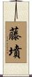 藤墳 Scroll