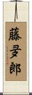藤夛郎 Scroll