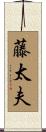 藤太夫 Scroll