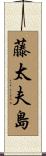 藤太夫島 Scroll