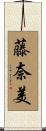 藤奈美 Scroll