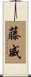 藤威 Scroll