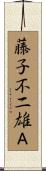 藤子不二雄Ａ Scroll