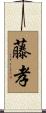 藤孝 Scroll